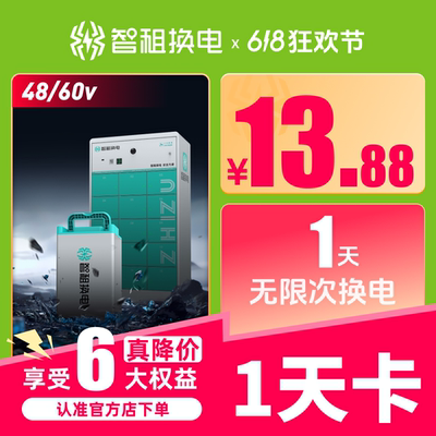 智租换电1天换电不限次