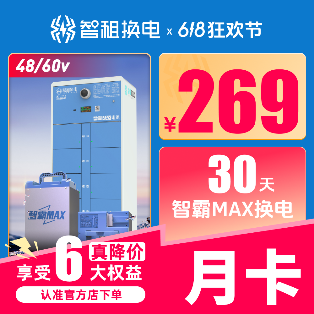 【智霸MAX48v/60v月卡50a】智租换电智霸MAX30天月卡不限次换电