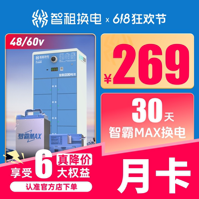 智霸电池智租换电月卡30天不限次