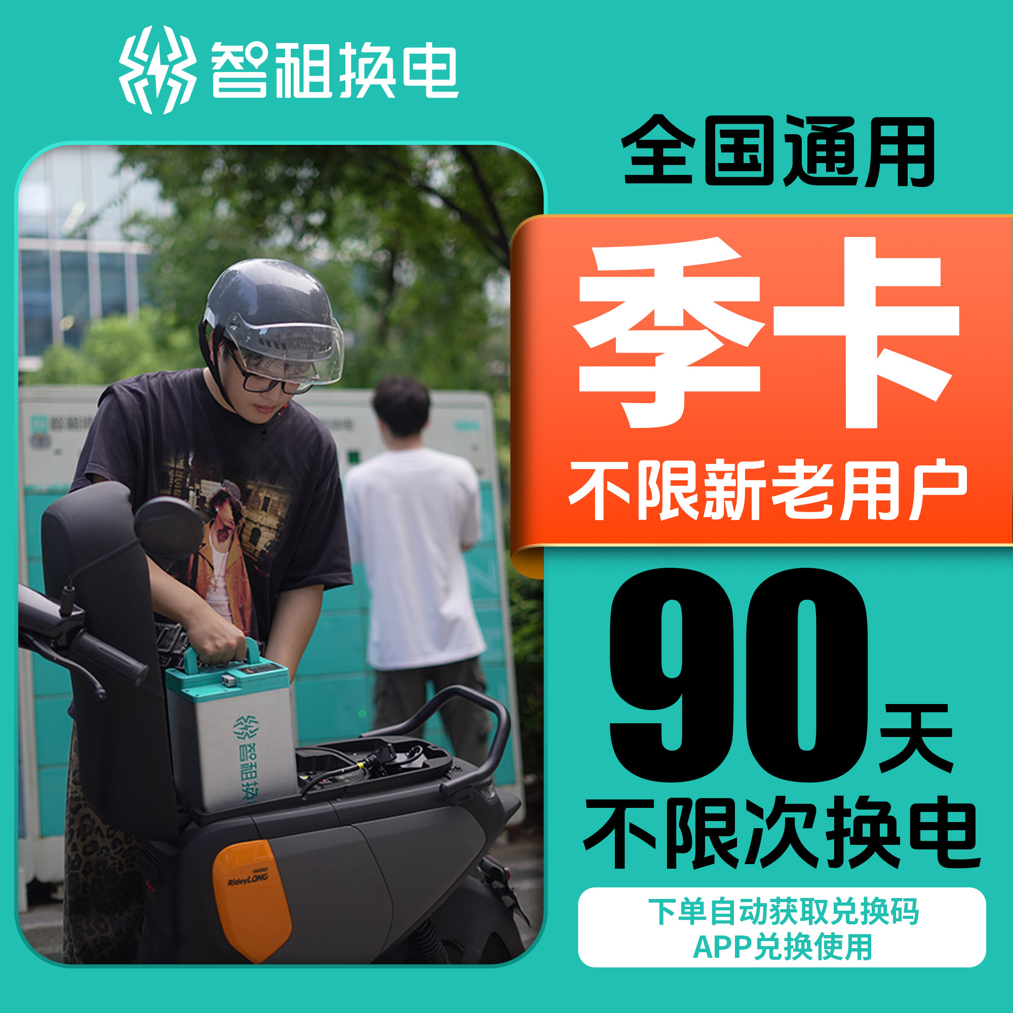 智租换电季卡90天换电不限次