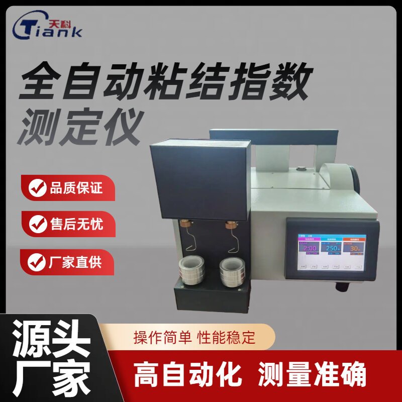 全自动粘结指数测定仪 煤炭G值检测仪 煤的粘结能力测定仪搅拌仪