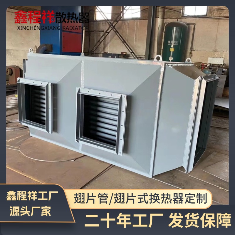 鑫程祥不锈钢工业换热器 翅片式换热器烘干房干燥翅片管散热器