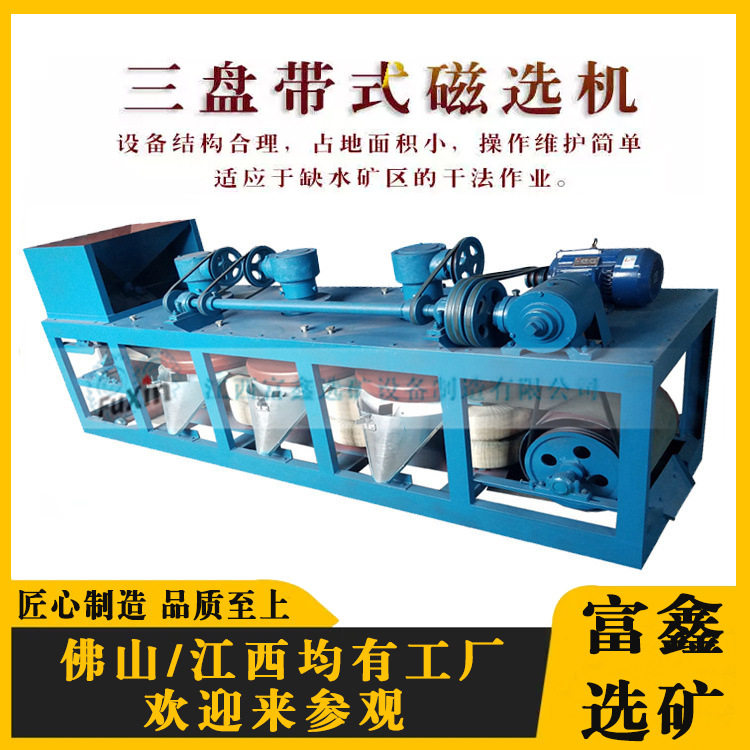 三盘带式磁选机  磁性物料分选干式磁选设备 永磁强磁铁机厂家