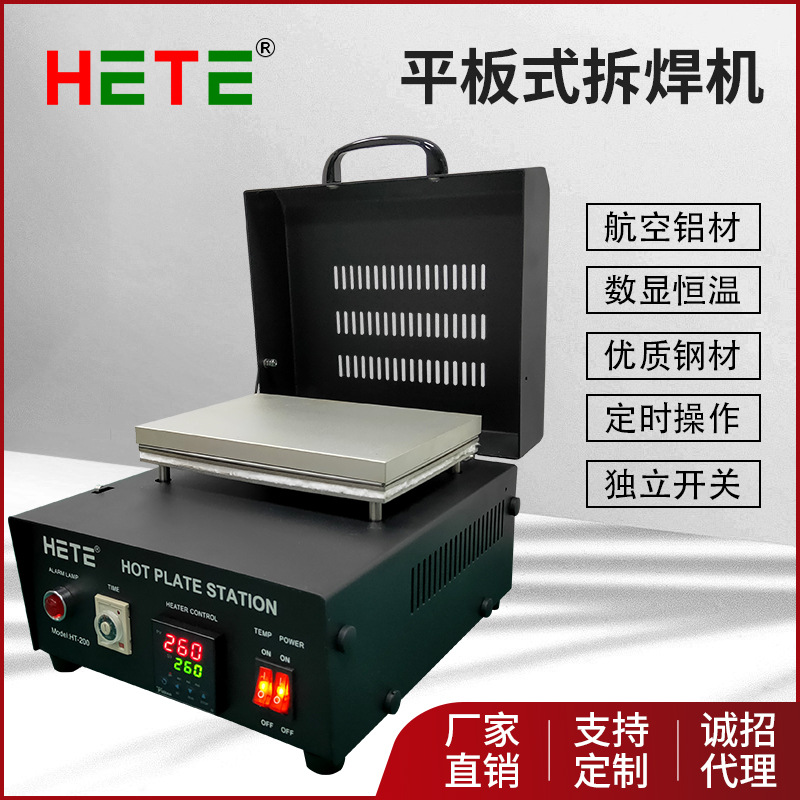 HETEHT-200平板式拆焊机PCB维修BGA植球加热板端子耐温测试箱电子