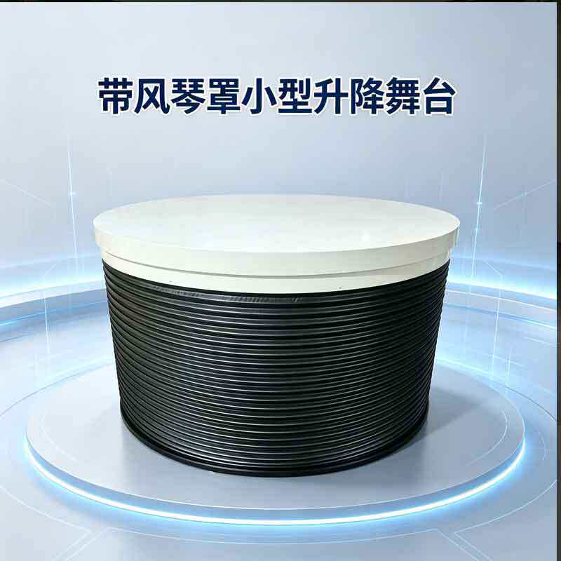 小型升降舞台带风琴罩防尘防护展厅剧院DJ酒吧演出圆形升降台