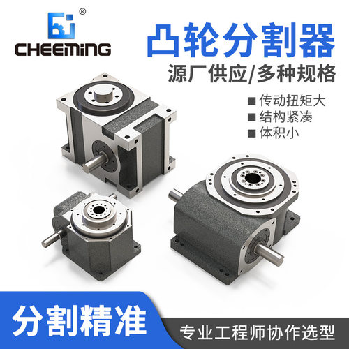 CHEEMING川铭高精度高速自动化凸轮分割器多工位转盘式组装机专用