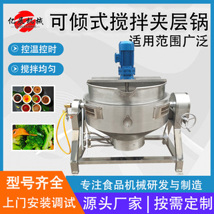 熬制锅不锈钢南瓜馅料搅拌夹层锅 全自动番茄底料可倾式