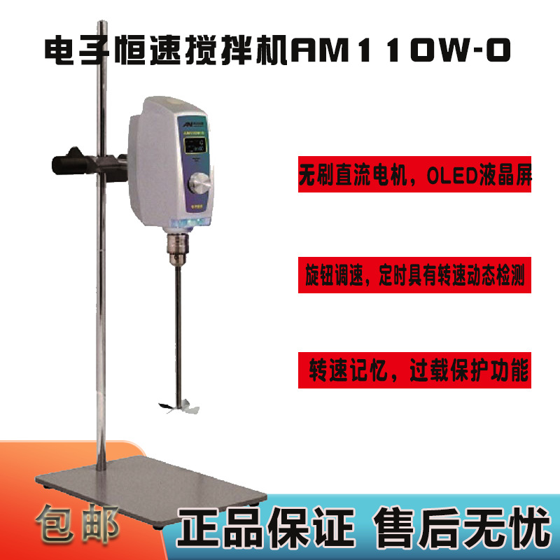 促销上海昂尼AM110W-O电子恒速搅拌机AM110W-T强力电动搅拌机