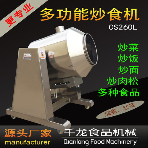 千龙CS260L自动炒菜机 炒饭机肉松机台湾工艺技术 厂家直销