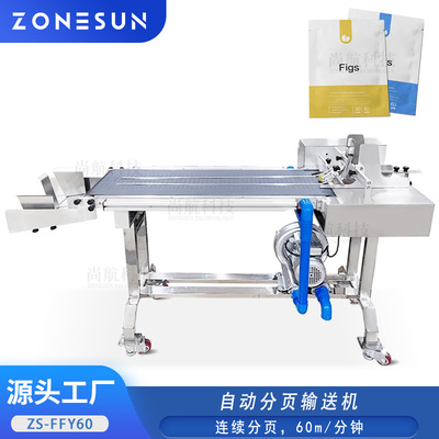 ZONESUN全自动分页输送机纸张预制袋分页传送Auto Paging Machine