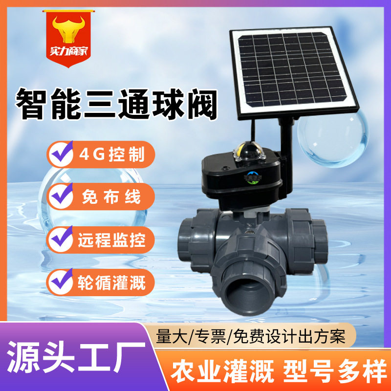 农业灌溉手机4G智能电动球阀新疆大田远程控制三通阀智控小型