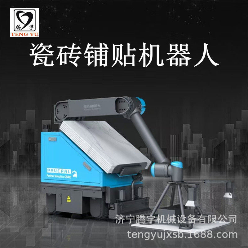 腾宇瓷砖铺贴机器人地砖自动铺装机器人全自动激光定位瓷砖铺贴机