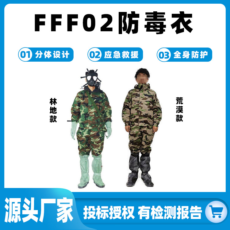 FFF02防毒衣耐酸碱防剧毒分体服荒漠林地防护服多用途应急防毒服