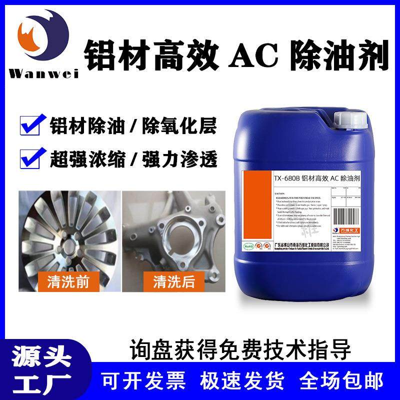 重油污清洗剂工业去污除油除锈除氧化合金铝材金属高效除油剂万维