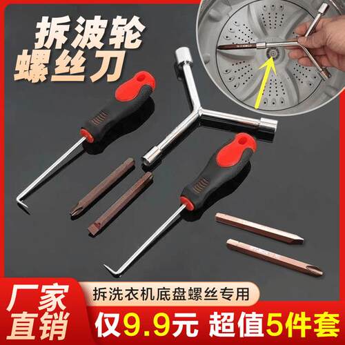 抢！【5件套】洗衣机清洗维修专业工具专用扳手拉钩螺丝刀厂家源