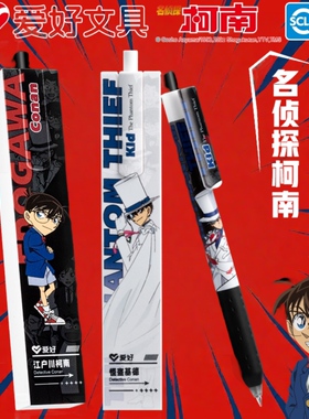 限定爱好名侦探柯南联名款中性笔按动水笔刷题笔学生专用做题笔0.5mm子弹头笔尖出水顺滑动漫人物角色高颜值