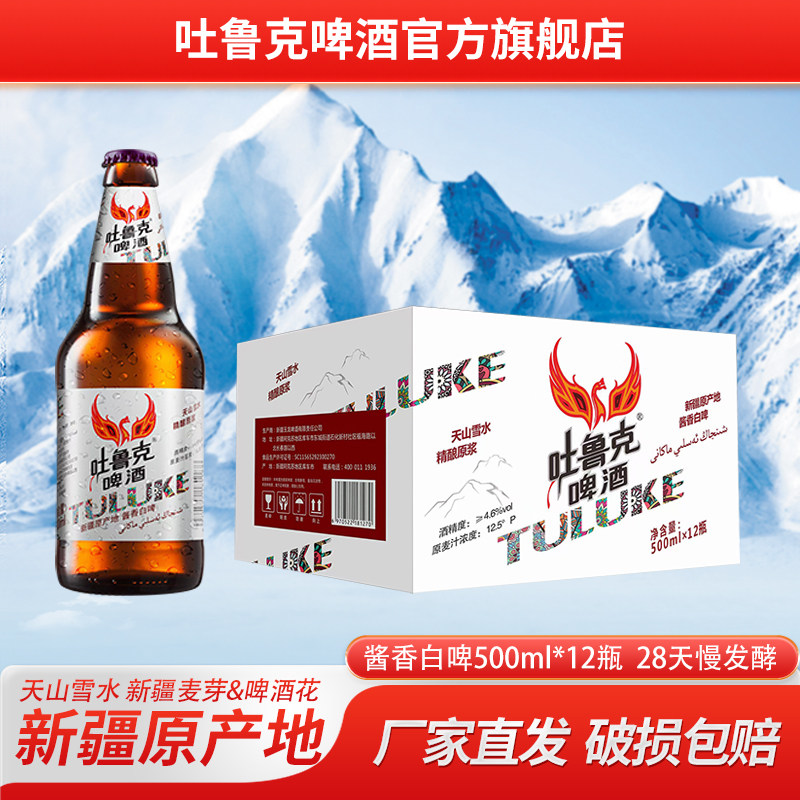 吐鲁克啤酒12.5&deg;P新疆吐鲁克精酿原浆啤酒500ml*12瓶装 厂家直发