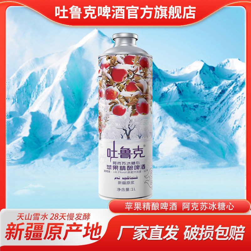 吐鲁克苹果精酿新疆精酿啤酒吐鲁克啤酒1L罐装厂家直发品质量保证,酒类,啤酒,淘宝优惠券,粉丝福利购,淘宝优惠卷