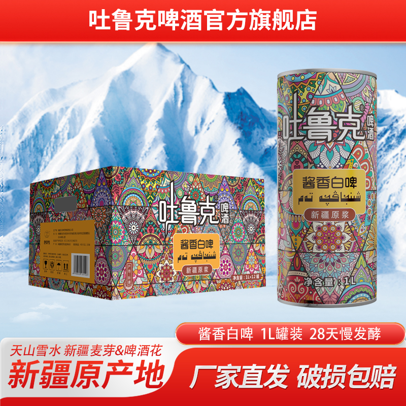 吐鲁克啤酒12.5°P酱香白啤1L装