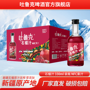 吐鲁克石榴汁330ml瓶装 新疆鲜石榴压榨NFC果汁 厂家直发