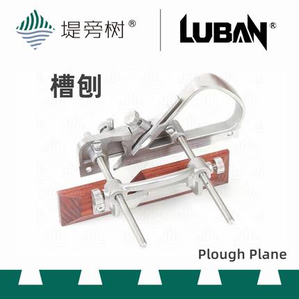 木工工具 欧式多功能开槽刨 修边刨裁口起线刨 鲁班 特惠堤旁树