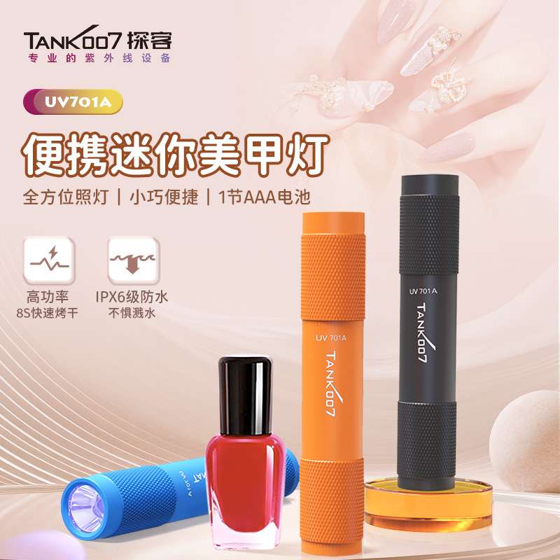 TANK007迷你美甲小手电筒365NM验钞固化猫廯真菌检验紫光灯手电筒