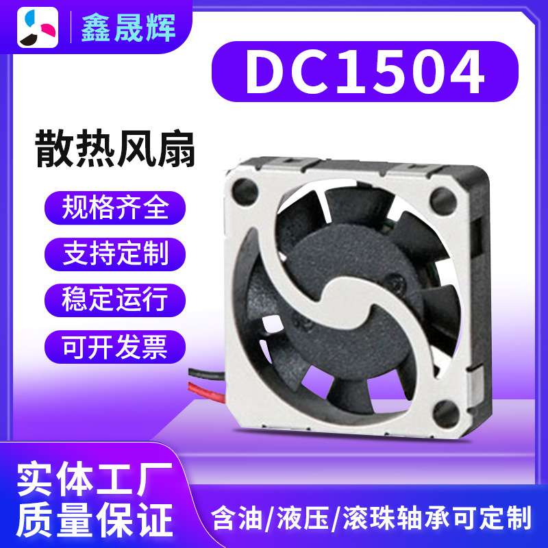 DC1504小型风扇艾灸仪小风扇3.3V 5V高转速精密仪器用微型风扇