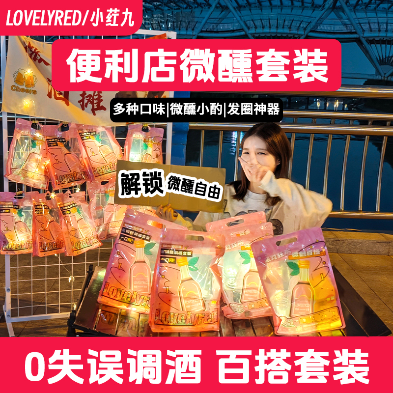夜市摆摊微醺调酒套装