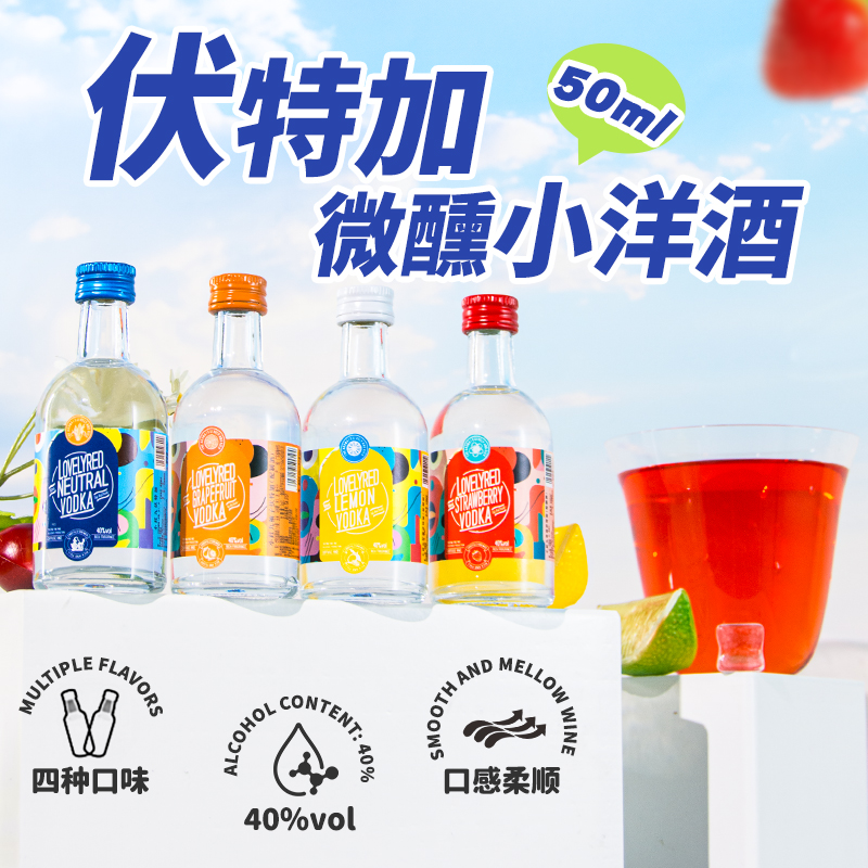 伏特加小瓶调酒基酒套装便利店同款洋酒组合微醺鸡尾酒小瓶套装