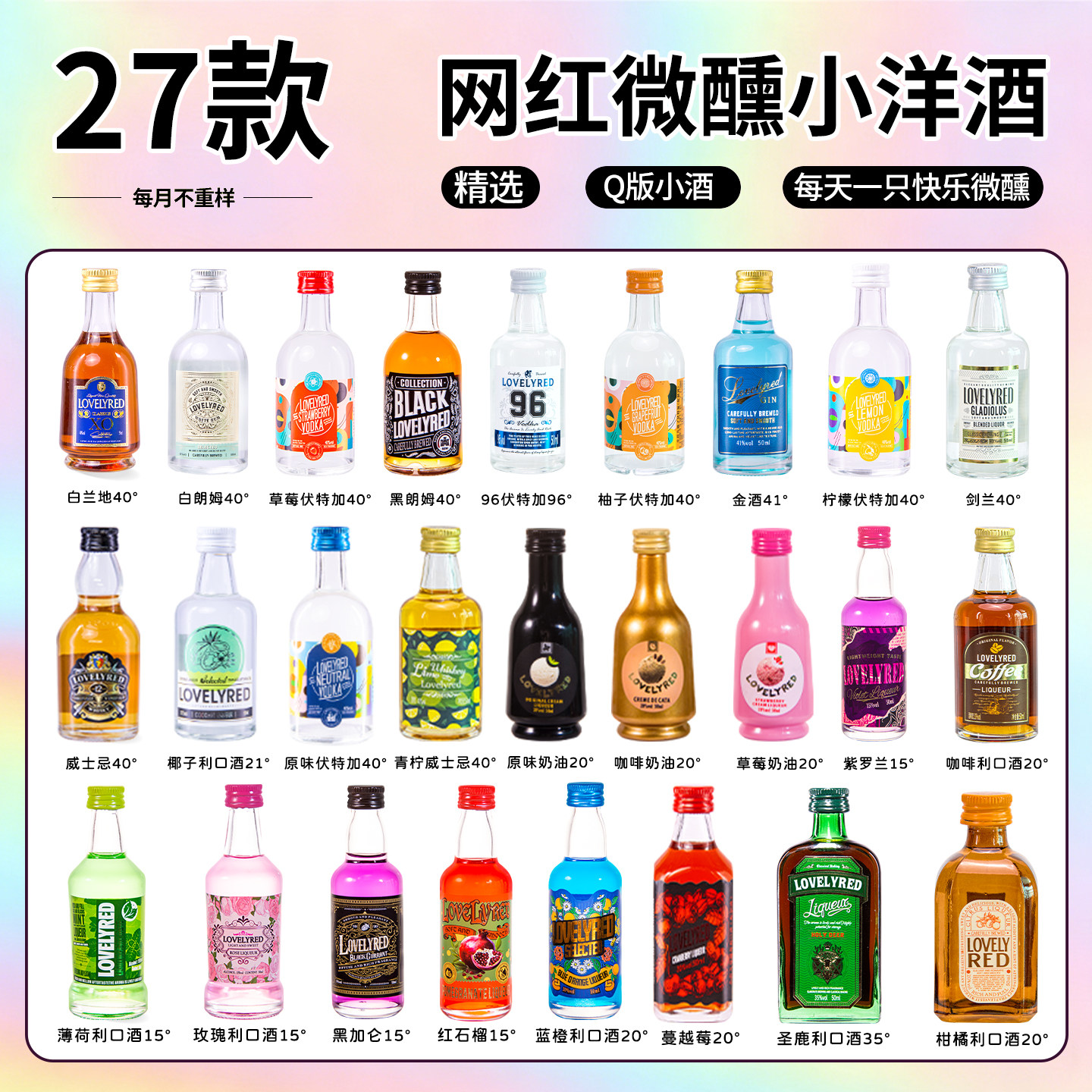 Lovelyred小荭九小瓶调酒基酒套装洋酒伏特加微醺鸡尾酒自选链接