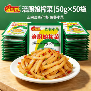 涪厨娘榨菜丝50克×50袋装重庆特产开胃下饭菜佐餐小菜咸菜榨菜