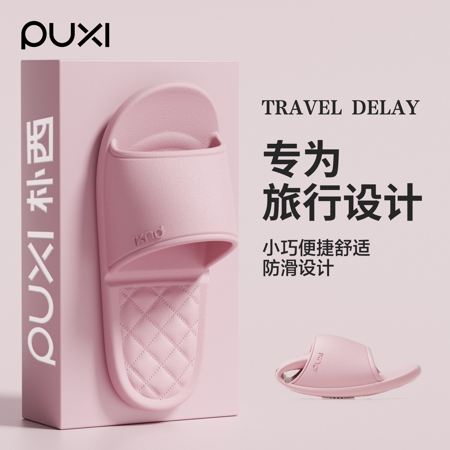 朴西便携式旅行拖鞋女款2026新款出差酒店旅游eva防滑防臭凉拖男