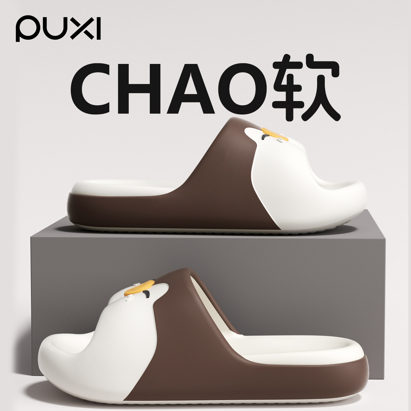 朴西可爱企鹅拖鞋eva踩屎感男款图片