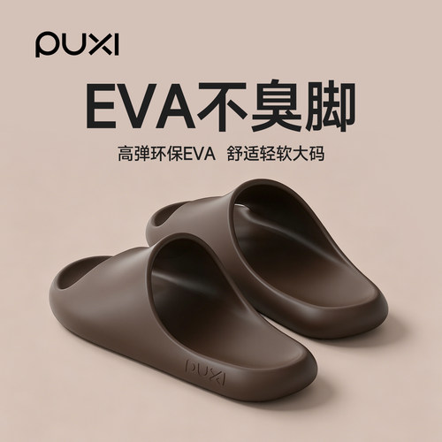 朴西eva拖鞋男士舒适防滑不臭脚