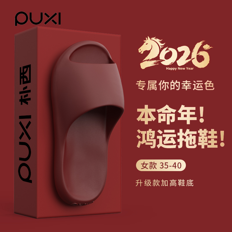 朴西婚庆拖鞋女士夏季2026新款本命年结婚红色一对家居室内凉拖鞋