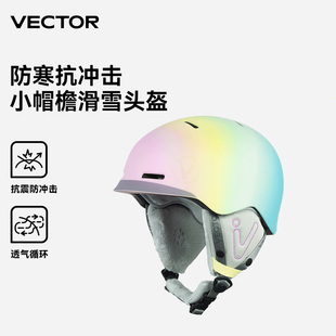 VECTOR玩可拓滑雪头盔护具男女雪盔雪帽单板双板保暖防撞滑雪装备