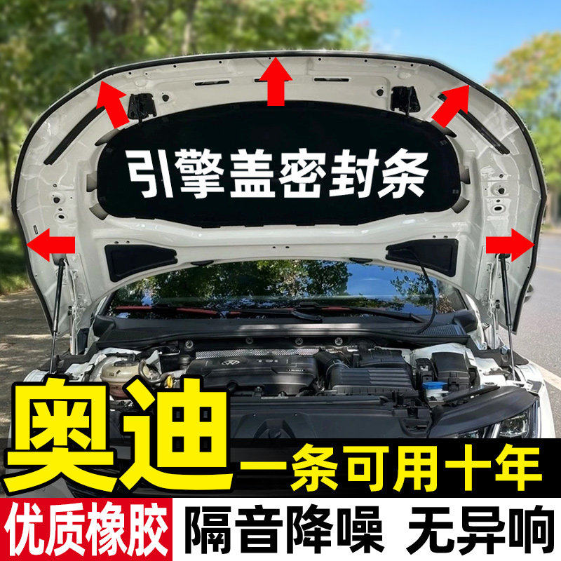 奥迪A4L/A6L/A3/Q5L/Q2L/Q6/Q3汽车引擎盖密封条防尘降噪改装胶条