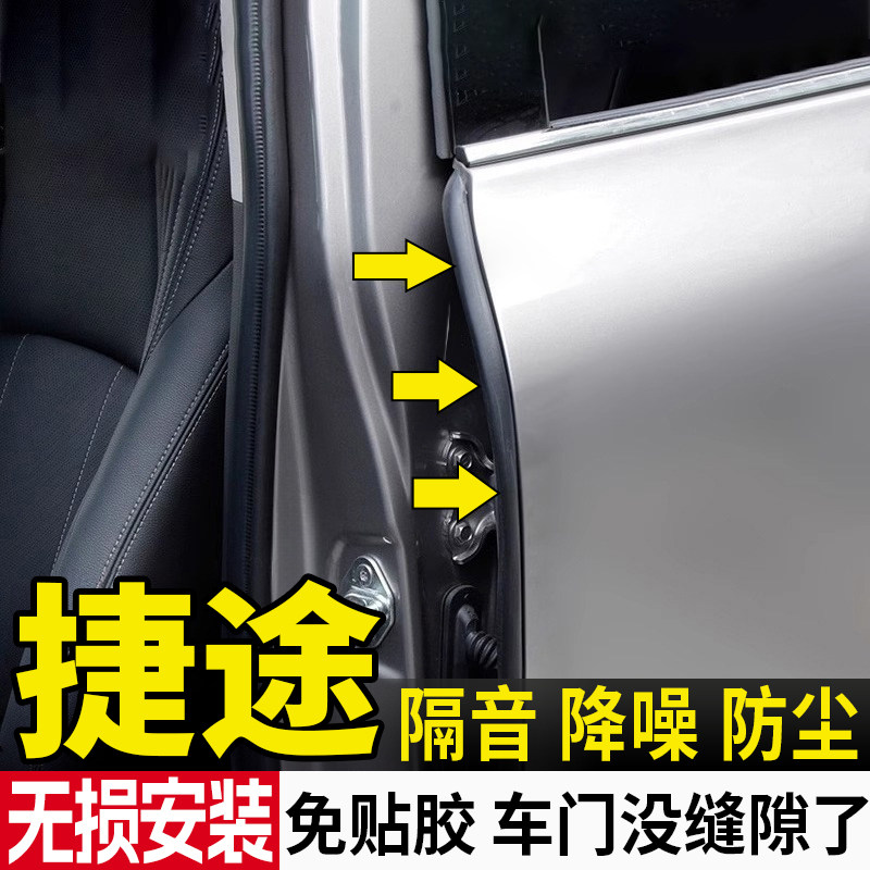 捷途车门密封条旅行者X90/X70PLUS山海T2大圣汽车门框B柱隔音C柱