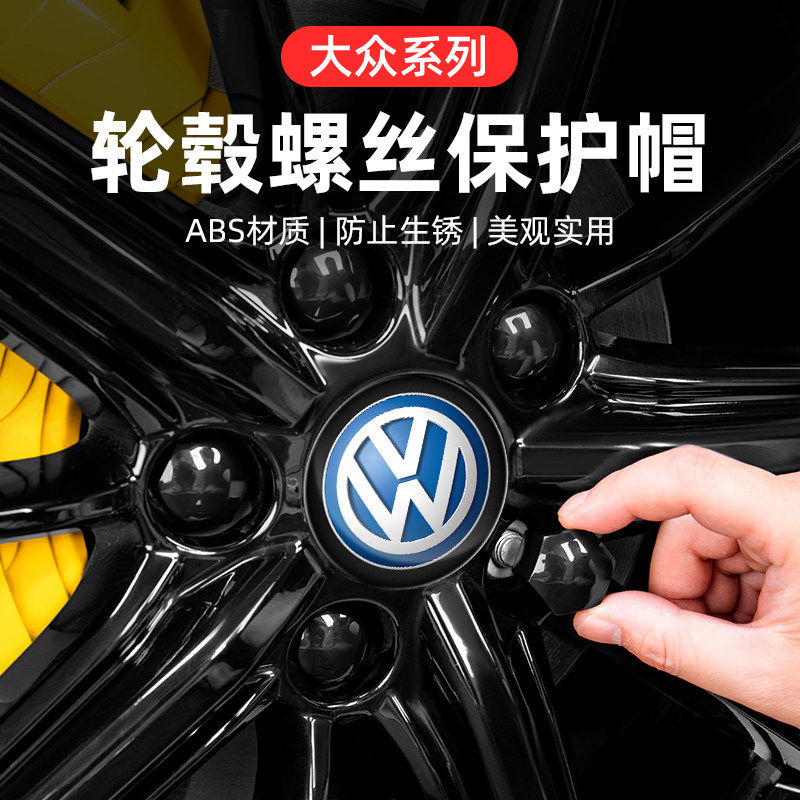 大众速腾轮胎轮毂螺丝帽盖朗逸改装宝来小配件迈腾帕萨特用品大全