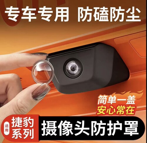 适用捷豹XFL/XEL/F-PACE/E-PACE360影像汽车摄像头保护罩改装配件