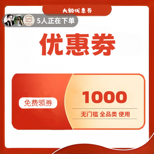 大额优惠券领无门槛礼金消费补贴满减劵家电洗衣机马桶床垫美妆券
