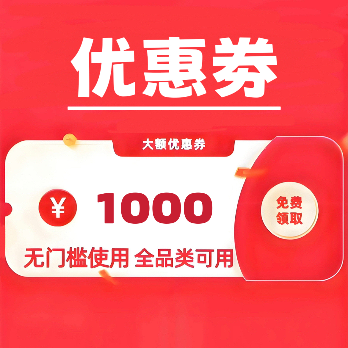 大额优惠券无门槛电脑手机数码卷空调冰箱洗衣机热水器家电购物劵