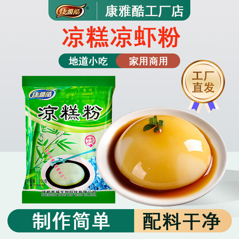 康雅酷凉糕粉凉虾商用米凉糕专用粉四川宜宾特产家用凉糕粉批发