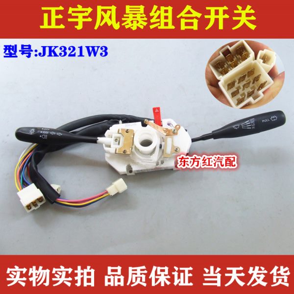 正宇风暴雨刮组合开关雨刷器转向灯大灯变光总成JK321W3农用车