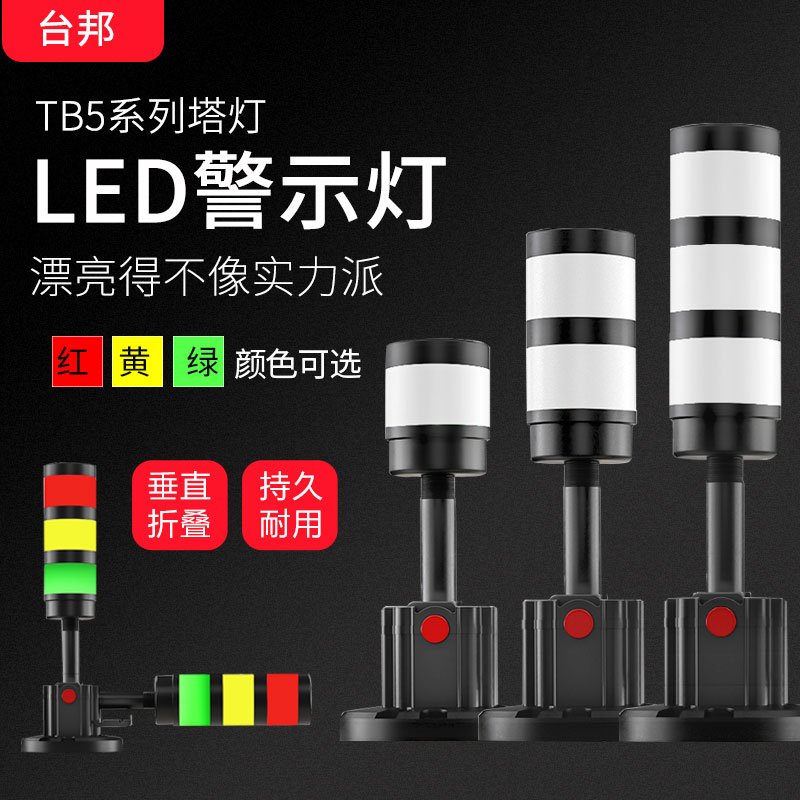 台邦LED声光报警器5-RGY-BZ三色警示灯机床信号塔灯带声折叠V