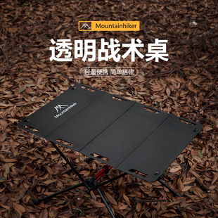 备压克力桌透明战术桌子 山之客户外轻e量化铝合金摺叠桌BC露营装