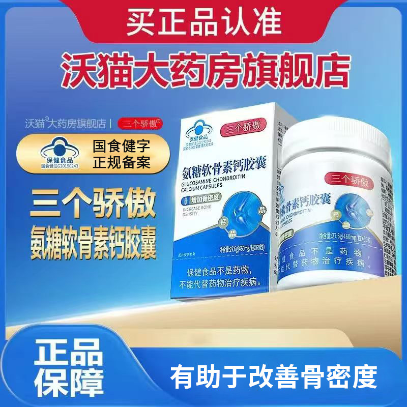 三个骄傲氨糖软骨素钙胶囊60粒/瓶沃猫大药房旗舰店姜黄素葛根素