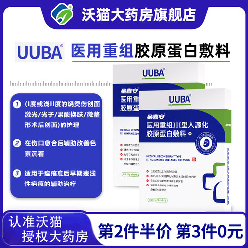 【UUBA】蛋白贴医用重组三型敷料痤疮痘印色素沉着