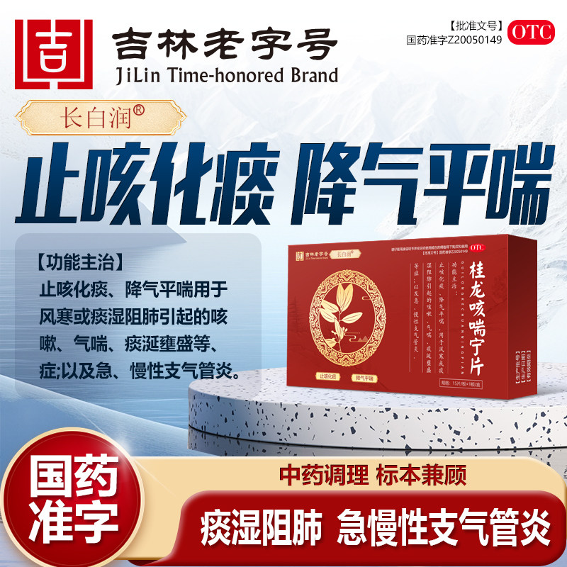 长白润桂龙咳喘宁片止咳化痰降气平喘急慢性支气管炎痰湿阻肺气喘