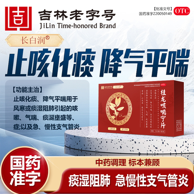 长白润桂龙咳喘宁片止咳化痰降气平喘急慢性支气管炎痰湿阻肺气喘
